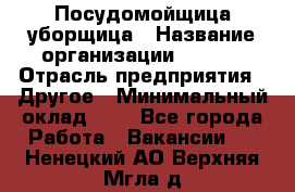 Посудомойщица-уборщица › Название организации ­ Maxi › Отрасль предприятия ­ Другое › Минимальный оклад ­ 1 - Все города Работа » Вакансии   . Ненецкий АО,Верхняя Мгла д.